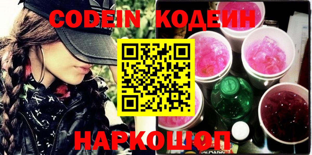Кодеин Purple Drank  Кодеин напиток Lean (лин)  Ликино-Дулёво  Вход с VPN 